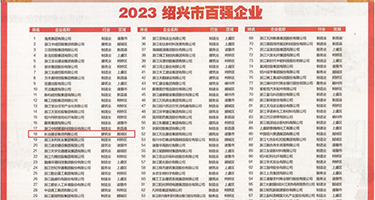 啊好大好舒服操我视频权威发布丨2023绍兴市百强企业公布，长业建设集团位列第18位